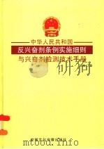 中华人民共和国反兴奋剂条例实施细则与兴奋剂检测技术手册 第2卷 PDF电子版封面 7884133636 丁磊主编