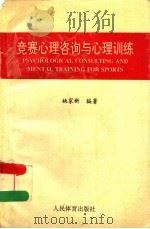 竞赛心理咨询与心理训练（1995 PDF版）
