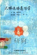 人体运动遗传学 1995 PDF电子版封面 7562509689 瞿祥虎主编;刘志云,李宁副主编