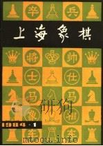 上海象棋 1984年 第1期 总二十七期 1984 PDF电子版封面 7077·3032 本社编