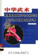 中华武术竞赛套路规则评价分析与武术市场开发策略实用手册 第2卷 PDF电子版封面 7888332188 章利主编