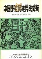中国少数民族传统体育 1984 PDF电子版封面 中央民族学院体育教研室编