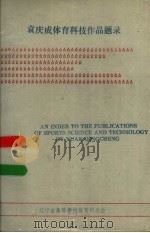 袁庆成体育科技作品题录（ PDF版）