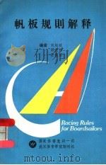 帆板规则解释 汇编:IYRR在帆板竞赛中的应用 1992 PDF电子版封面 刘起政等编译