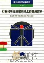行为分析在运动训练上的应用实例 1989 PDF电子版封面 国立体育学院丛书编辑委员会编译