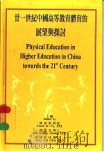 廿一世纪中国高等教育体育的展望与探讨 1998 PDF电子版封面 962850343X 傅浩坚,钟伯光,钱铭佳主编