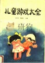 儿童游戏大全  下（1989 PDF版）
