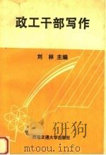 政工干部写作（1993 PDF版）