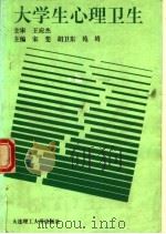 大学生心理卫生   1995  PDF电子版封面  7561109822  宋斐等主编 
