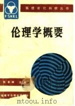 伦理学概要（1990 PDF版）