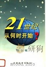 21世纪从何时开始? 1998 PDF电子版封面 7506618214 王以铭著