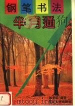 钢笔书法半月通 1996 PDF电子版封面 7563406557 张金标编著
