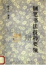 钢笔书法技巧要领（1990 PDF版）