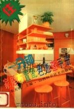 一分钟家庭布置配色速查手册 图集 1996 PDF电子版封面 7537711933 朱天明主编;曹庆婕等撰稿