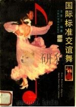 国际标准交谊舞（1985 PDF版）