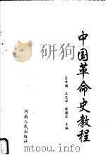 中国革命史教程 1994 PDF电子版封面 7215003833 吕开颜等主编