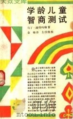 学龄儿童智商测试（1989 PDF版）