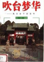 吹台梦华 禹王台下谈古今 1999 PDF电子版封面 7810416510 杞子编著