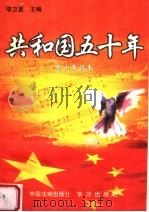 共和国五十年 青少年读本 1998 PDF电子版封面 7800835286 李卫星主编