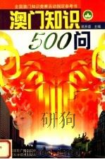 澳门知识500问 1999 PDF电子版封面 7507817695 邓开颂主编
