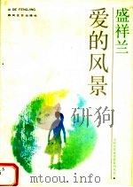 爱的风景（1992 PDF版）