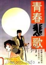 青春悲歌（1996 PDF版）