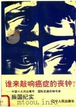 谁来敲响癌症的丧钟 中国十大杰出青年 国际抗癌药物专家王振国纪实 1992 PDF电子版封面 720502224X 柏建华著