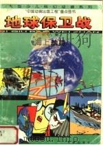 地球保卫战.第8集，海上劫持（1996 PDF版）