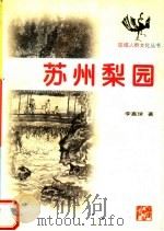 苏州梨园（1998 PDF版）