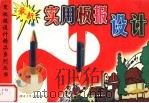实用板报设计（1999 PDF版）