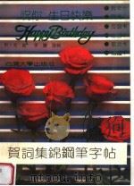 贺词集锦钢笔字帖（1990 PDF版）