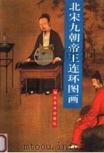 北宋九朝帝王连环图画 1999 PDF电子版封面 7539408480 席彦昭,徐小龙编