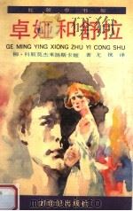 卓娅和舒拉  少年版（1990 PDF版）