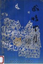 感悟岁月 1997 PDF电子版封面 7020023541 石英著