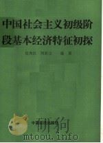 中国社会主义初级阶段基本经济特征初探 1990 PDF电子版封面 7501703825 赵秀臣,刘新立编