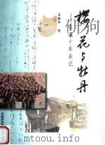 樱花与牡丹  东瀛十年杂记（1999 PDF版）