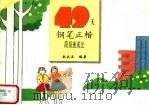 49天钢笔正楷简易速成法（1993 PDF版）