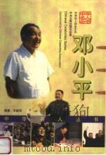 邓小平 1999 PDF电子版封面 7507305538 宋毅军著