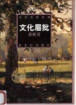 文化眉批 1998 PDF电子版封面 7540518146 傅光明主编;陈子善,(香港)董桥著