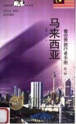 马来西亚 1999 PDF电子版封面 7806144811 吴江主编