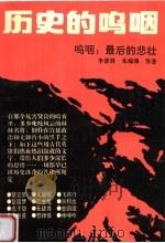 历史的呜咽 呜咽:最后的悲壮 1993 PDF电子版封面 7534807522 李景屏等著