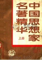 中国思想家名著精华 上 1993 PDF电子版封面 7507809846 史仲文;胡晓林,王书良主编