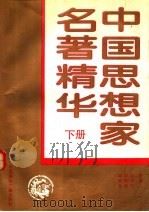 中国思想家名著精华 下 1993 PDF电子版封面 7507809846 史仲文;胡晓林,王书良主编
