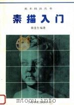素描入门（1996 PDF版）