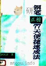钢笔正楷77天便捷速成法（1993 PDF版）