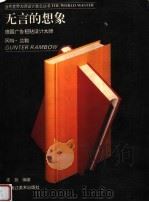 无言的想象 德国广告招帖设计大师冈特·兰勃 1996 PDF电子版封面 753180347X 陈放编著