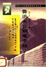 鲁迅名言钢笔官帖 1999 PDF电子版封面 780065429X 庞中华,施善玉主编