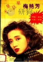天皇巨星梅艳芳 1992 PDF电子版封面 7504315370 鹤年著