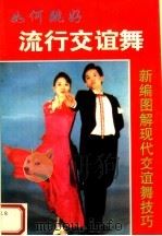 如何跳好流行交谊舞  新编图解现代交谊舞技巧（1996 PDF版）