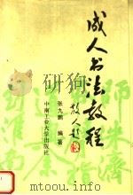 成人书法教程 1989 PDF电子版封面 781020193X 张九鹏编著